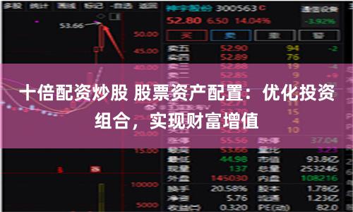 十倍配资炒股 股票资产配置：优化投资组合，实现财富增值